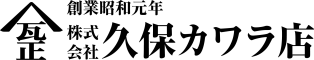 株式会社　久保カワラ店